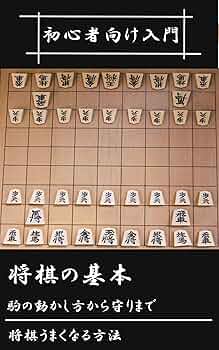 初級者の将棋戦法―やさしい基本戦法の指し方 (将棋入門シリーズ 18)大内 延介 初級者の将棋戦法―やさしい基本戦法の指し方 (将棋入門シリーズ
